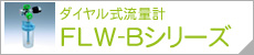 ダイヤル式流量計 FLW-Bシリーズ